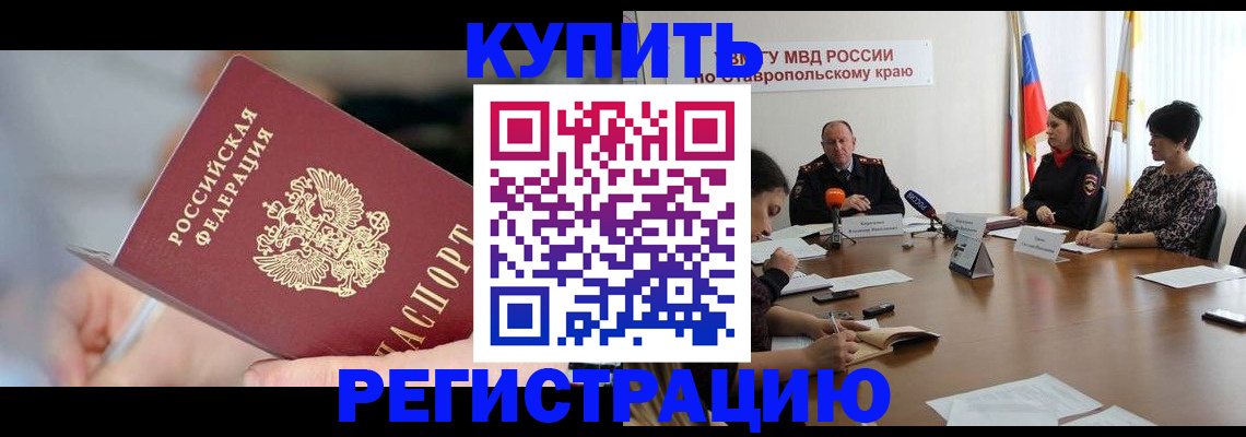 купить прописку в Карачаевске